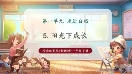 【新教材核心素养】岭南版美术一年级下册第5课《阳光下成长》教学课件+同步教案