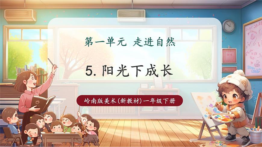 嶺南版（新教材）一下 第一單元第5課《陽(yáng)光下成長(zhǎng)》課件（22頁(yè) 內(nèi)嵌視頻）第1頁(yè)