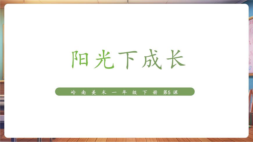 嶺南版（新教材）一下 第一單元第5課《陽(yáng)光下成長(zhǎng)》課件（22頁(yè) 內(nèi)嵌視頻）第5頁(yè)