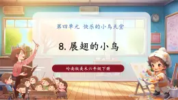 【核心素養(yǎng)優(yōu)質(zhì)課】嶺南版美術(shù)六下第4單元第8課《展翅的小鳥》課件+同步教案+視頻2