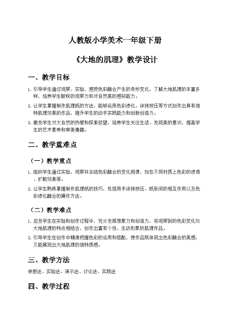 人教版小学美术一年级下册第一单元 3《大地的肌理》第一课时教学设计第1页