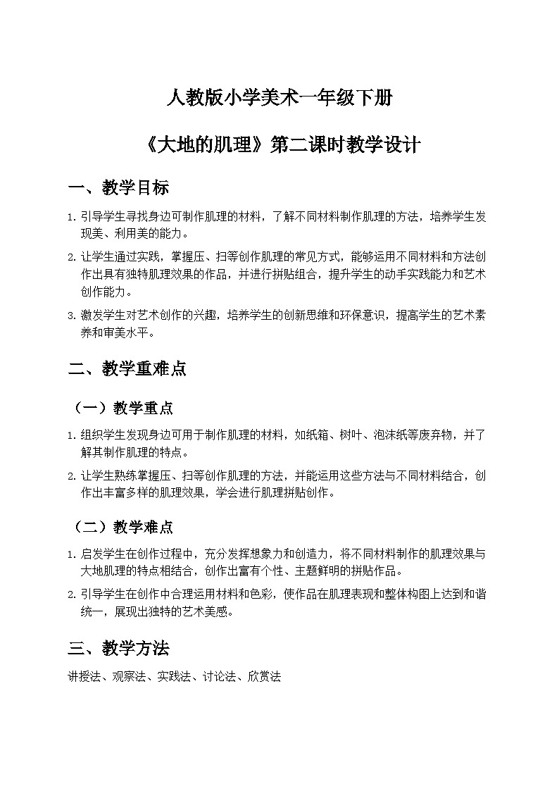 人教版小學(xué)美術(shù)一年級下冊第一單元 3《大地的肌理》第二課時教學(xué)設(shè)計第1頁