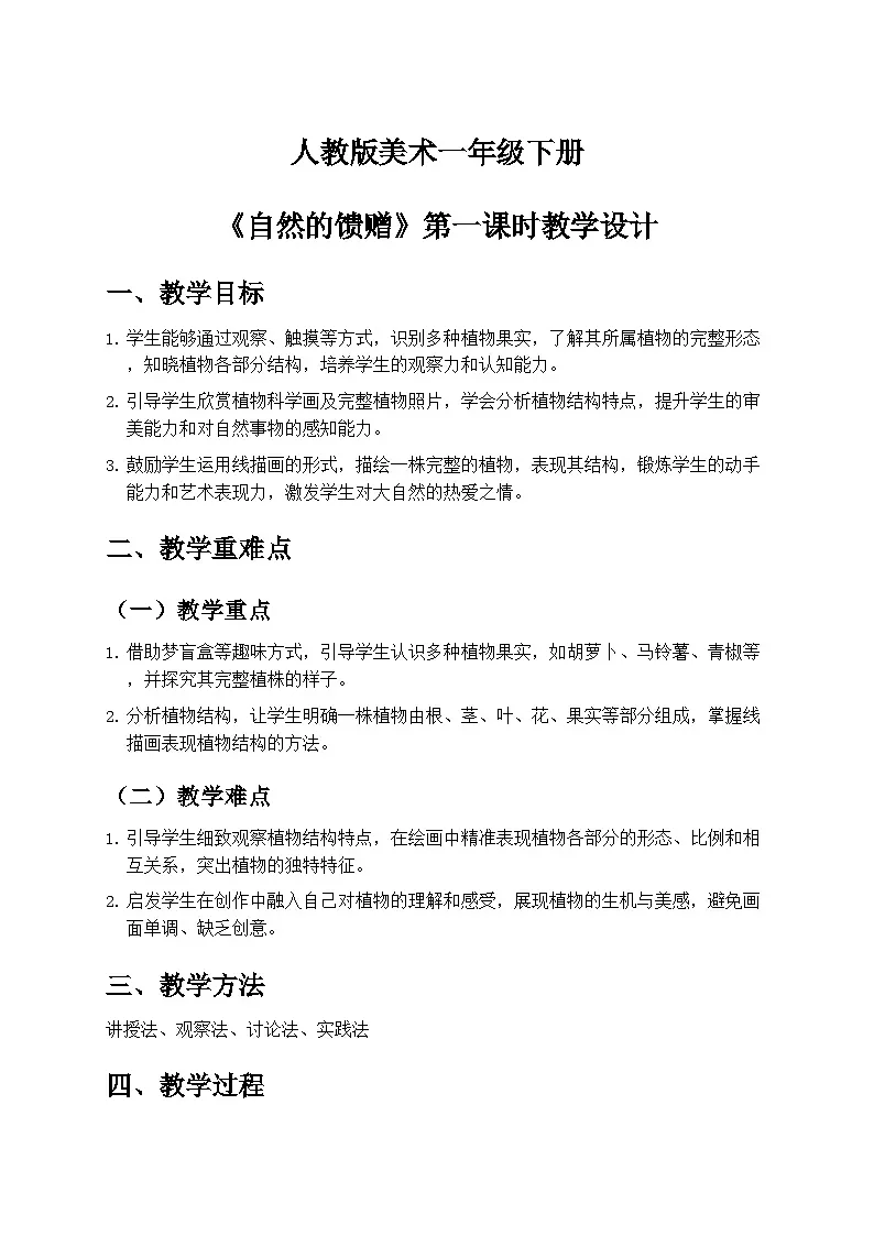 人教版小学美术一年级下册第一单元 4《自然的馈赠》第一课时教学设计第1页