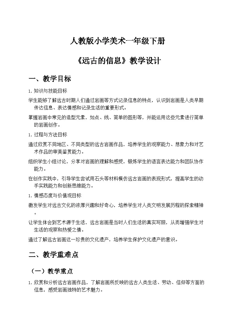 人教版小学美术一年级下册第二单元 1《远古的信息》教学设计第1页