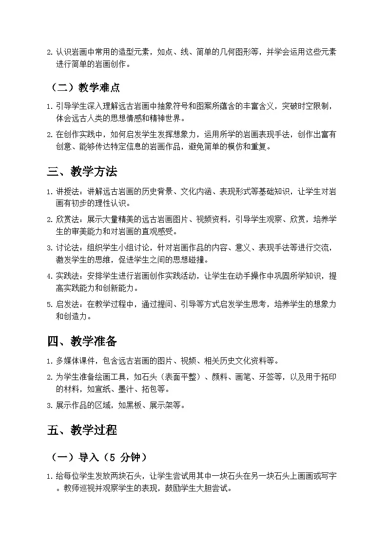 人教版小学美术一年级下册第二单元 1《远古的信息》教学设计第2页