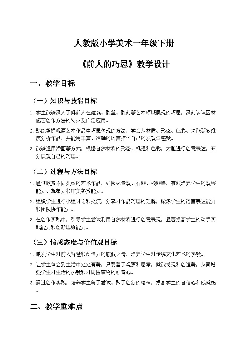 人教版小学美术一年级下册第二单元 2《前人的巧思》教学设计第1页