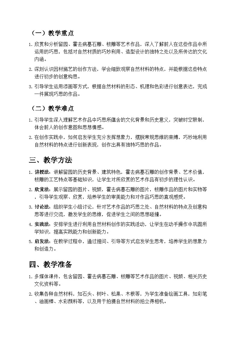 人教版小学美术一年级下册第二单元 2《前人的巧思》教学设计第2页