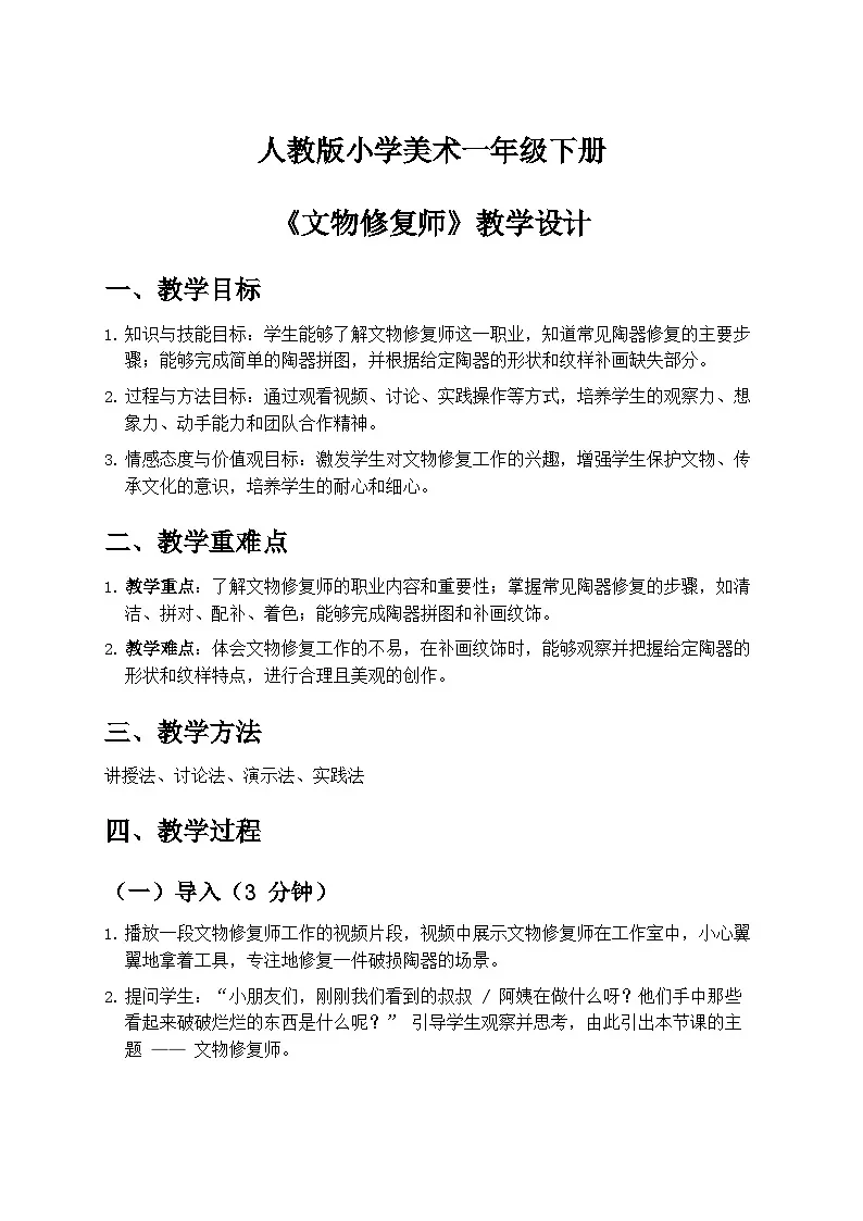 人教版小学美术一年级下册第二单元 3《文物修复师》教学设计第1页