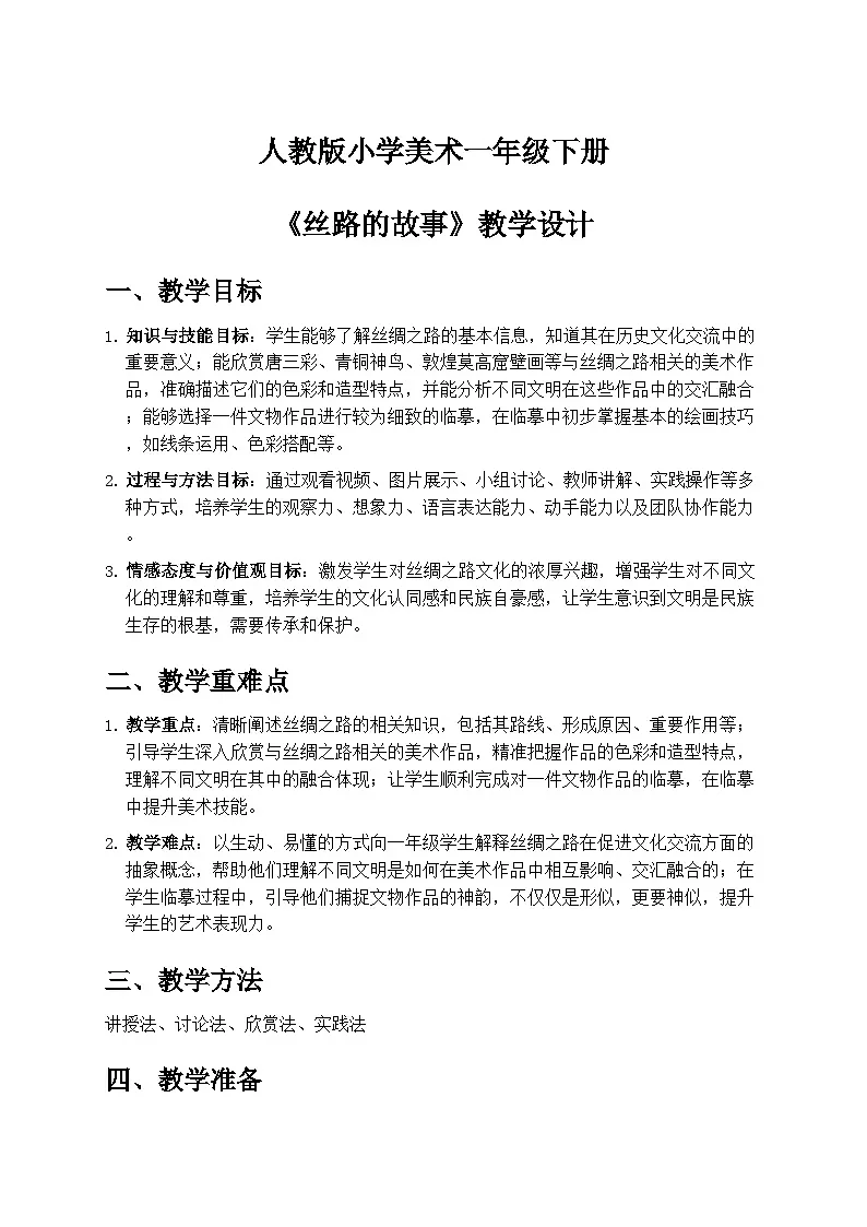人教版小学美术一年级下册第二单元 4《丝路的故事》教学设计第1页