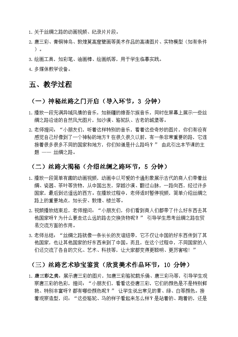 人教版小学美术一年级下册第二单元 4《丝路的故事》教学设计第2页