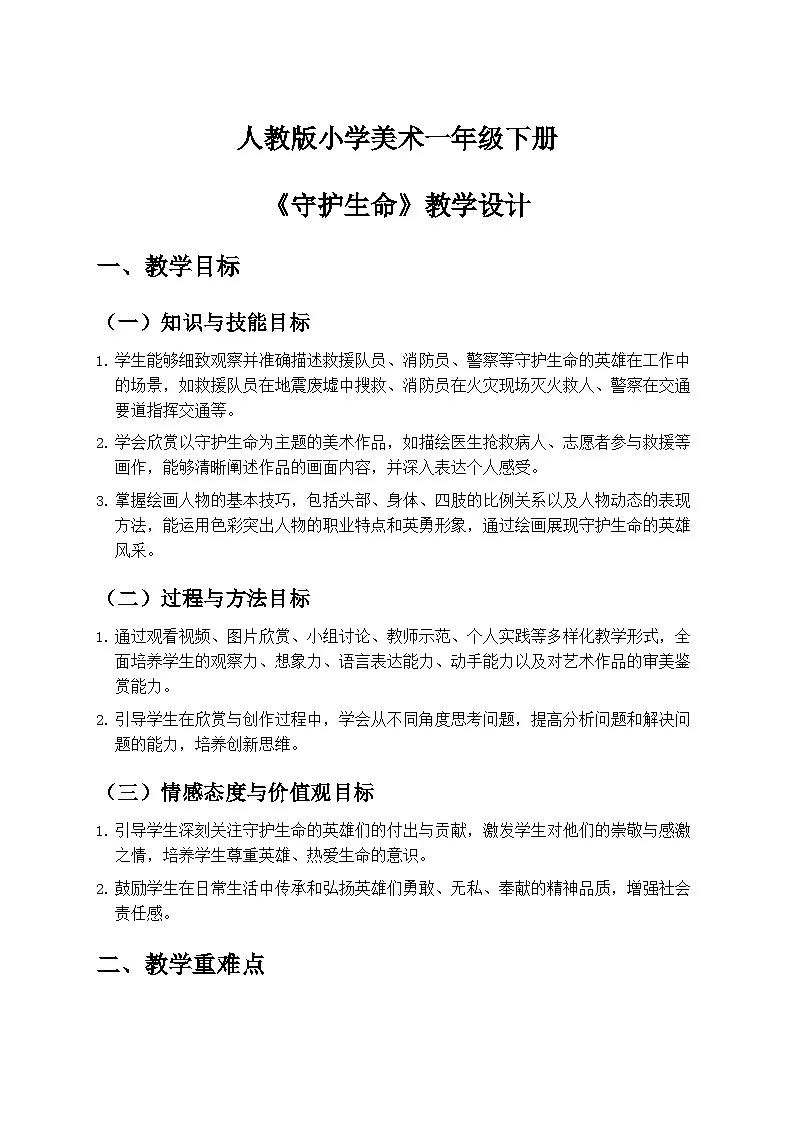 人教版小学美术一年级下册第三单元 2《守护生命》第一课时教学设计第1页