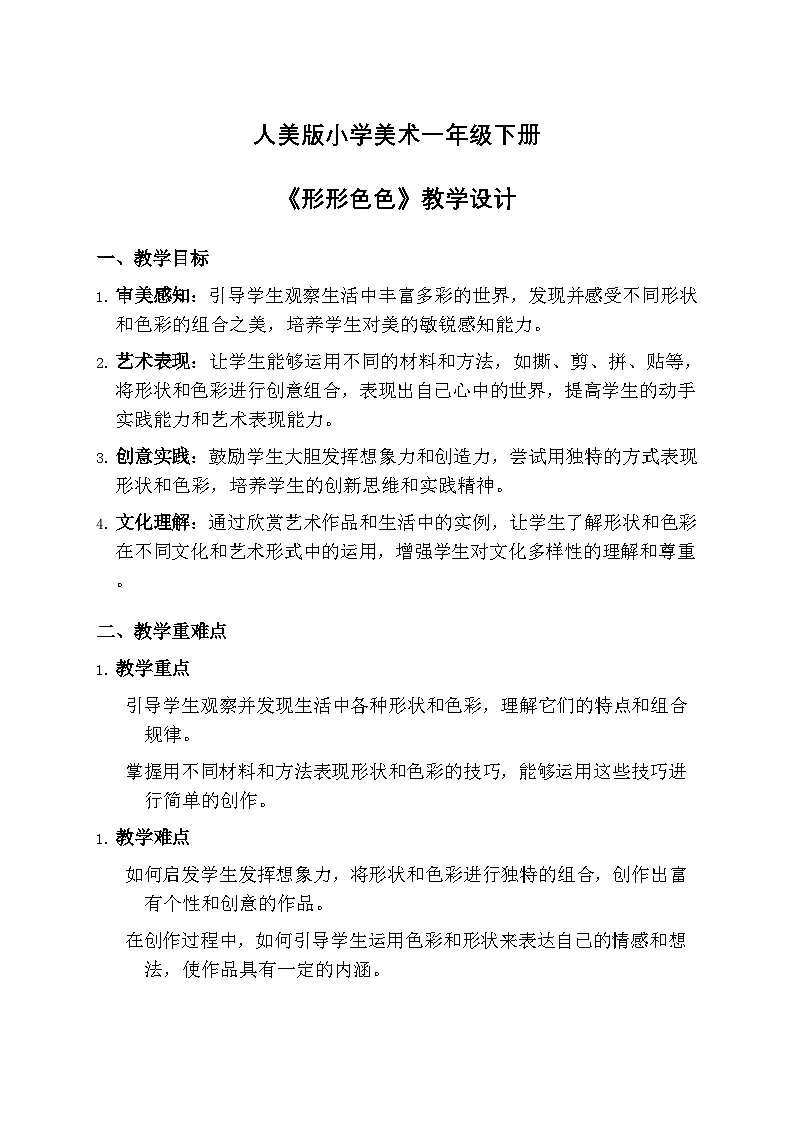 人美版小学美术一年级下册 第二单元 3《形形色色》教学设计第1页