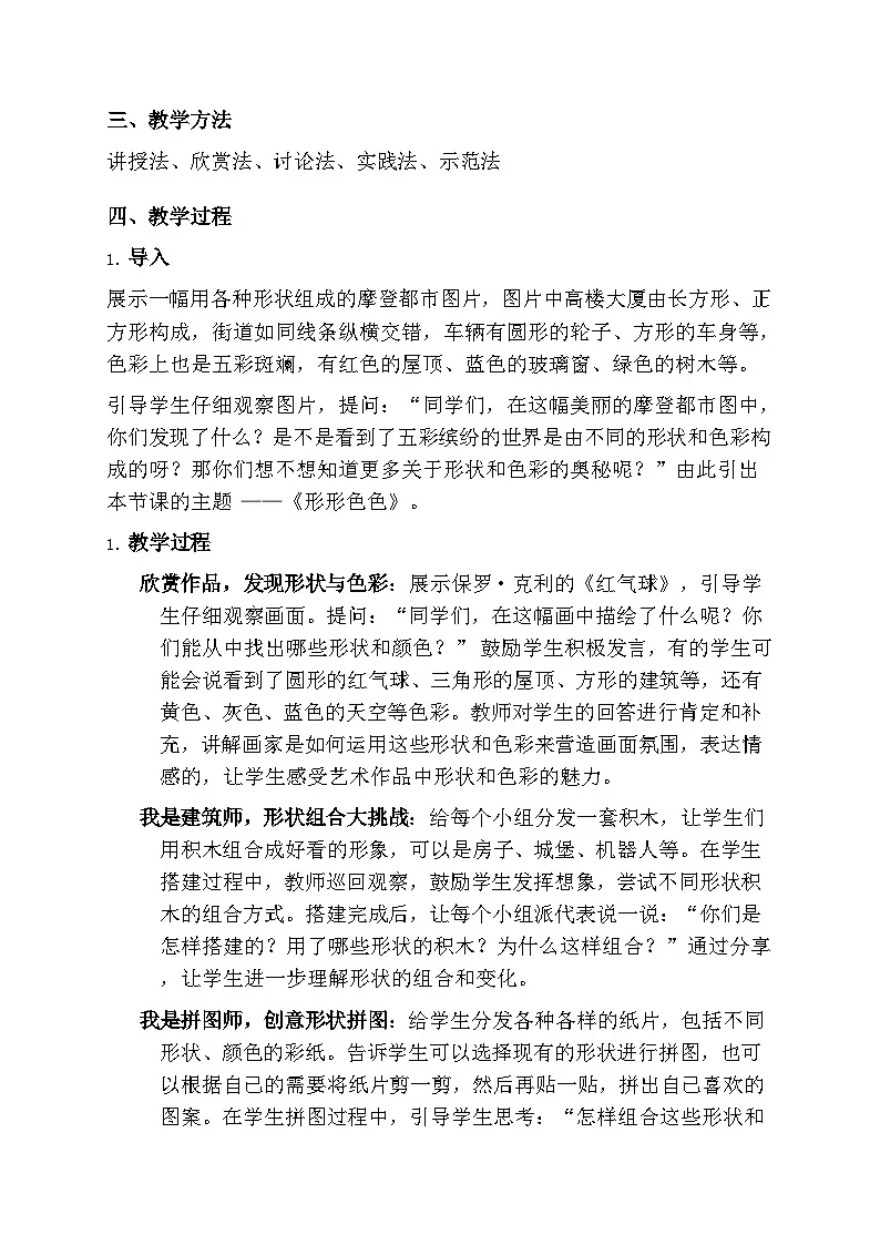 人美版小学美术一年级下册 第二单元 3《形形色色》教学设计第2页