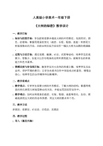 人美版（2024）一年级下册（2024）大树的秘密公开课第一课时教学设计