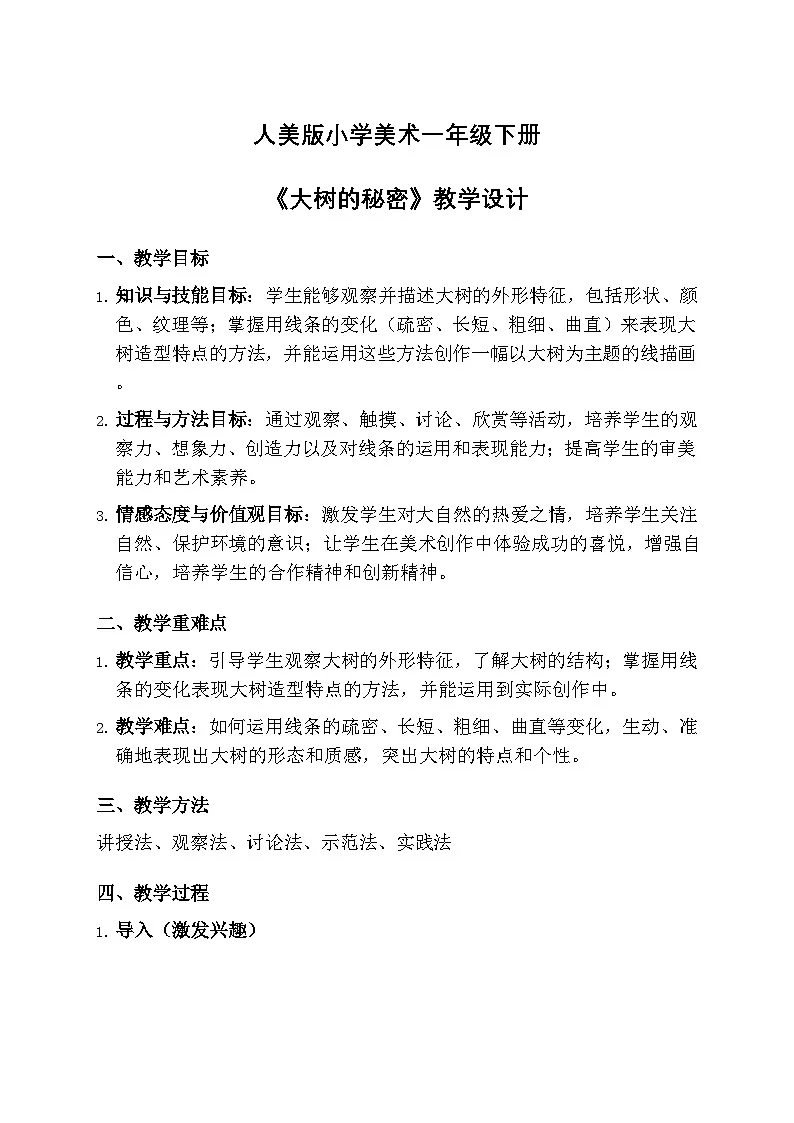 人美版小学美术一年级下册 第五单元 《大树的秘密》第一课时教学设计第1页