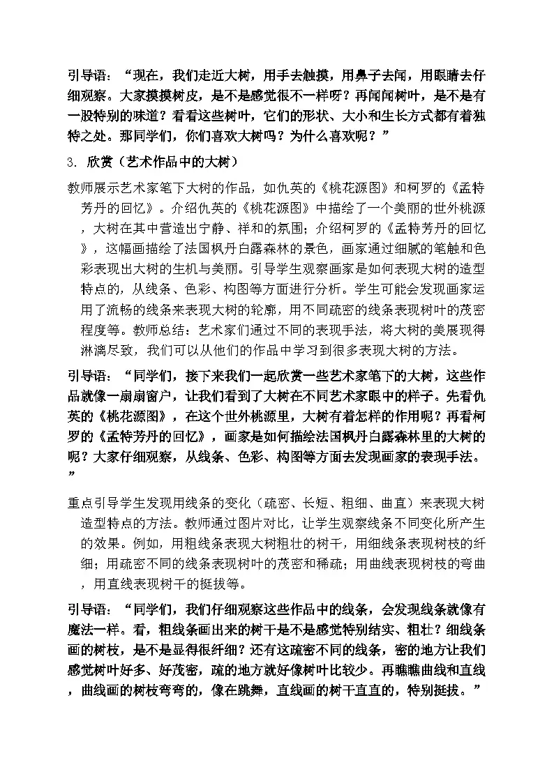 人美版小学美术一年级下册 第五单元 《大树的秘密》第一课时教学设计第3页