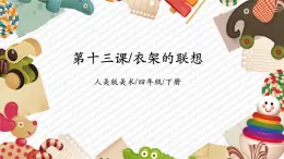 【核心素養(yǎng)優(yōu)質(zhì)課】人美版美術(shù)四年級下冊第13課《衣架的聯(lián)想》教學(xué)課件+同步教案+素材
