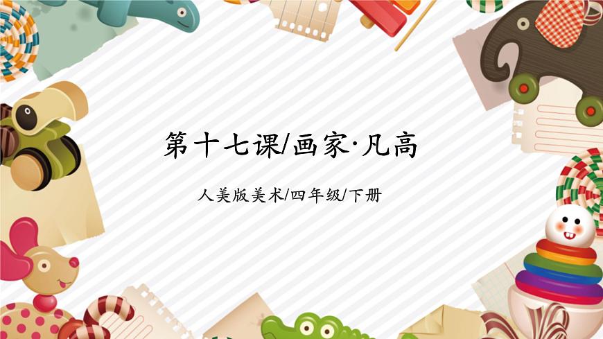 第十七課《畫家.凡高》課件第1頁