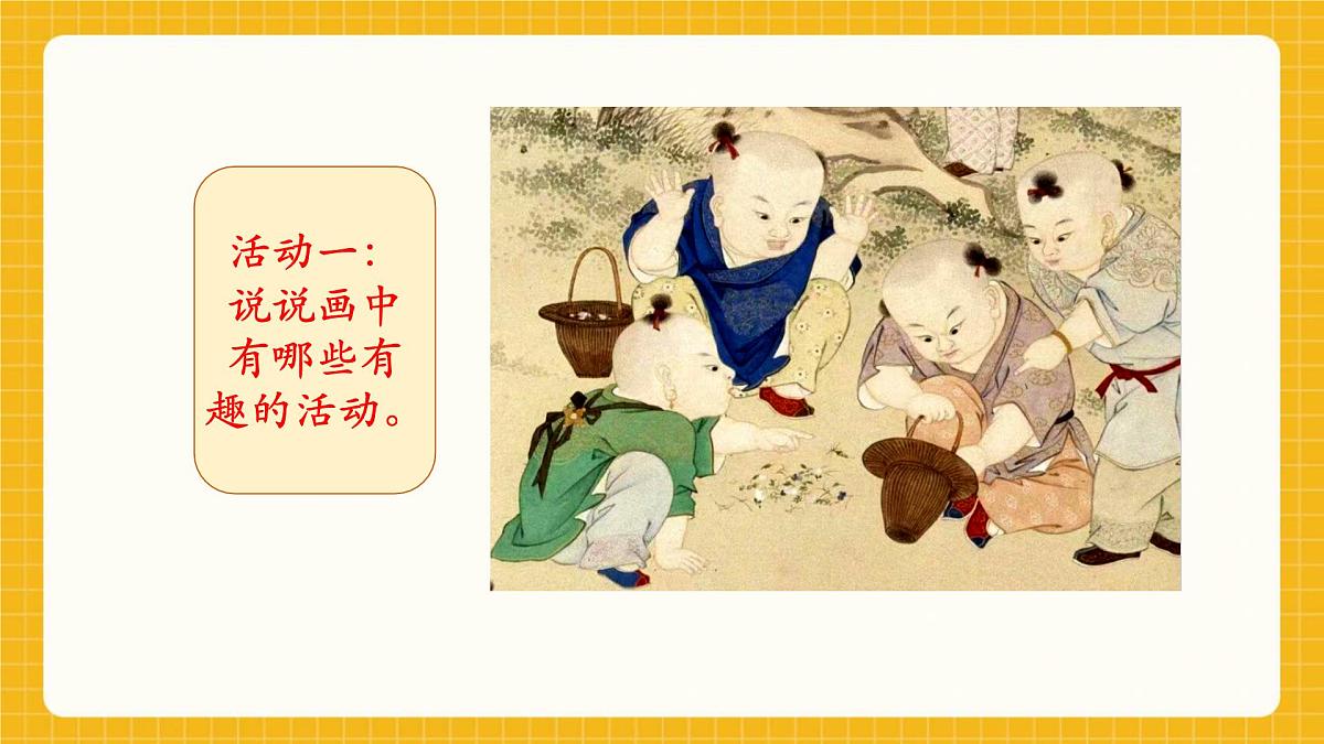 【新教材】桂美版美术一年级下册第1单元第1课《画中的童趣》教学课件第4页