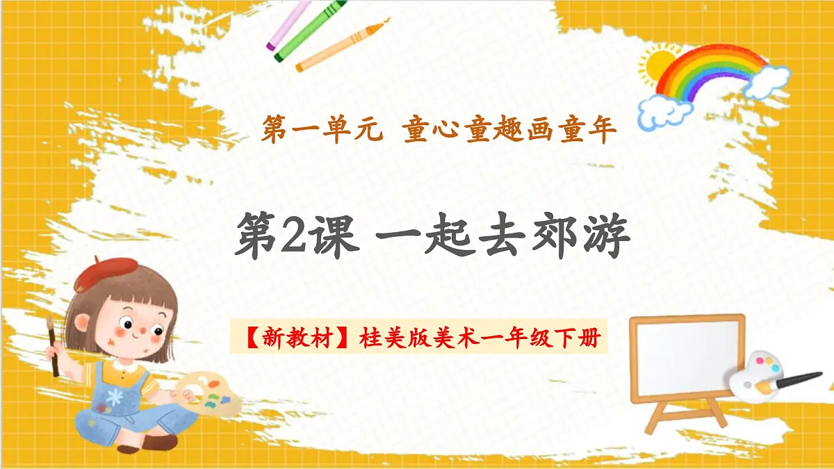【新教材】桂美版美术一年级下册第1单元第2课《一起去郊游》教学课件第1页