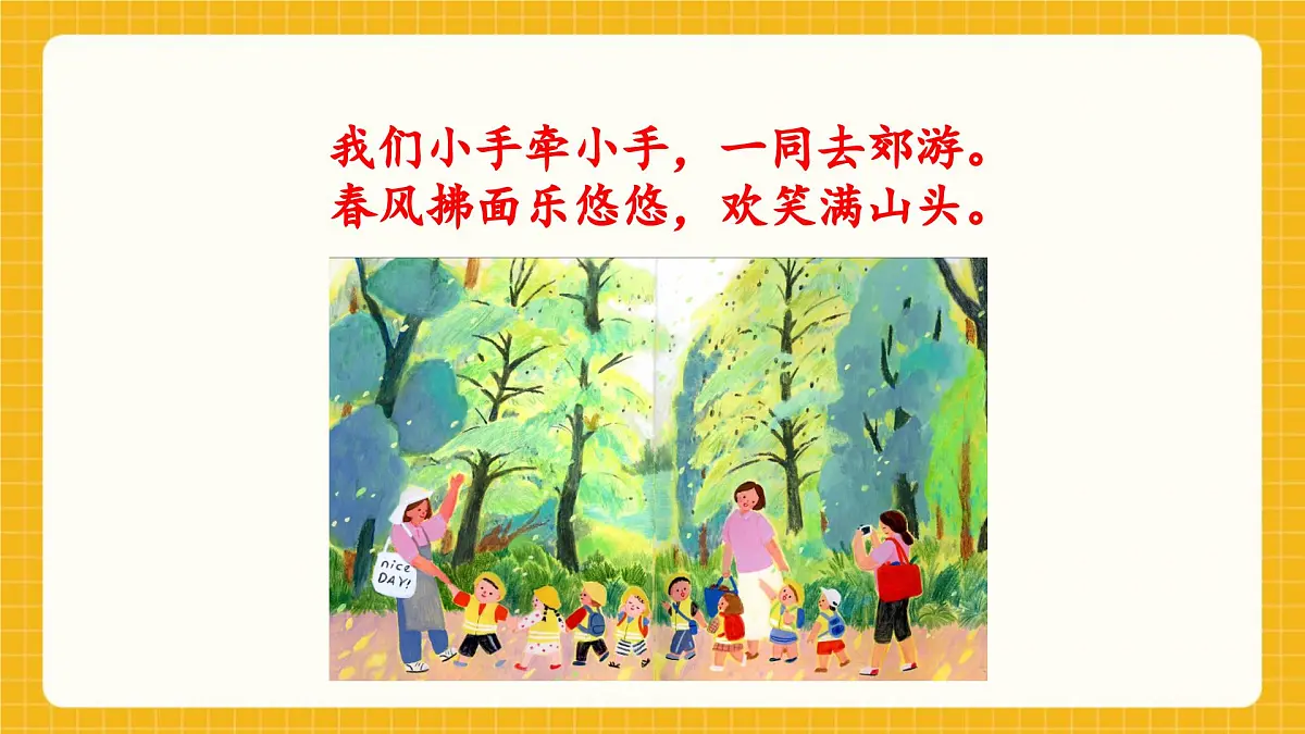 【新教材】桂美版美术一年级下册第1单元第2课《一起去郊游》教学课件第2页