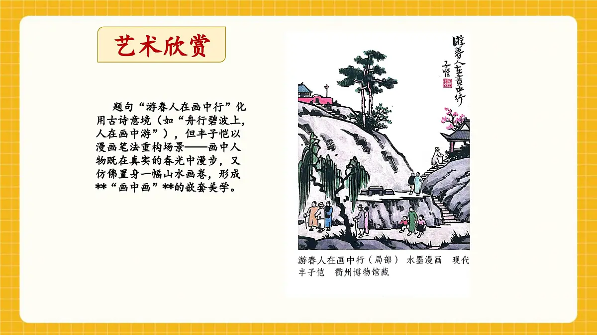 【新教材】桂美版美术一年级下册第1单元第2课《一起去郊游》教学课件第7页