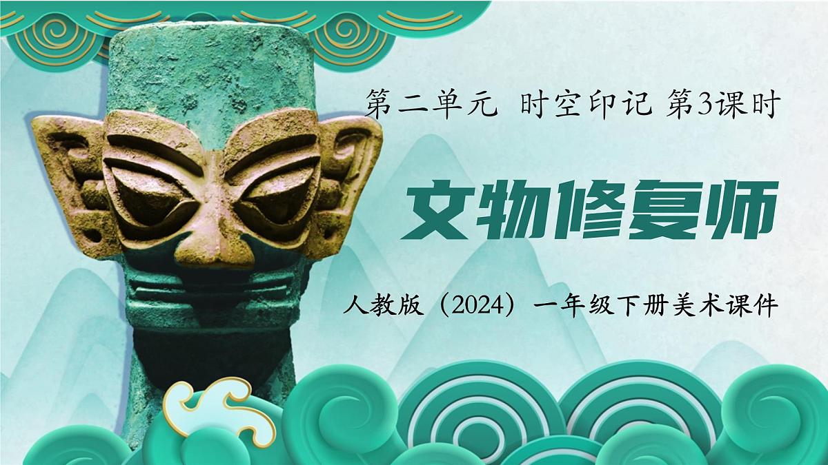 人教版(2024)一年级下册美术 第二单元 时空印记 第3课 文物修复师 课件第2页