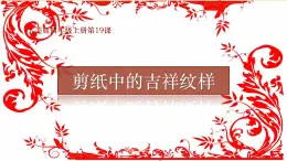 人美版（2012）美術(shù)四年級(jí)上冊(cè)19.剪紙中的吉祥紋樣 課件