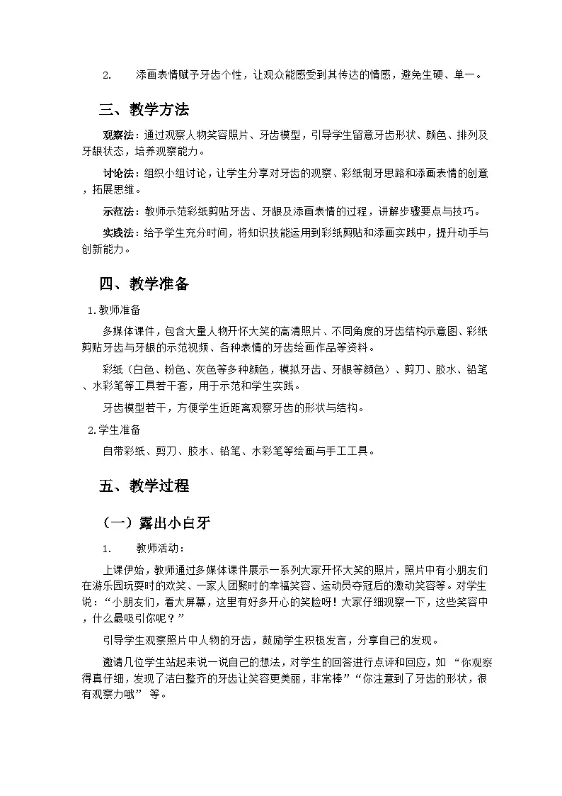 岭南版小学美术一年级下册 8《笑口常开人人爱》教学设计第2页