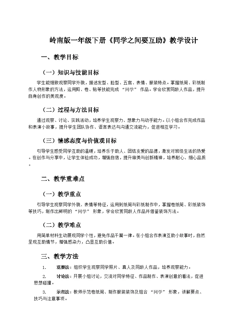 岭南版小学美术一年级下册 9《同学之间要互助》教学设计第1页