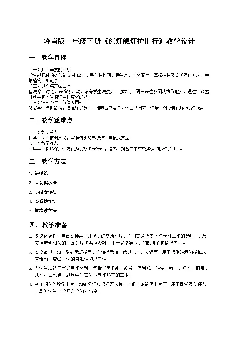 岭南版小学美术一年级下册 10《红灯绿灯护出行》教学设计第1页