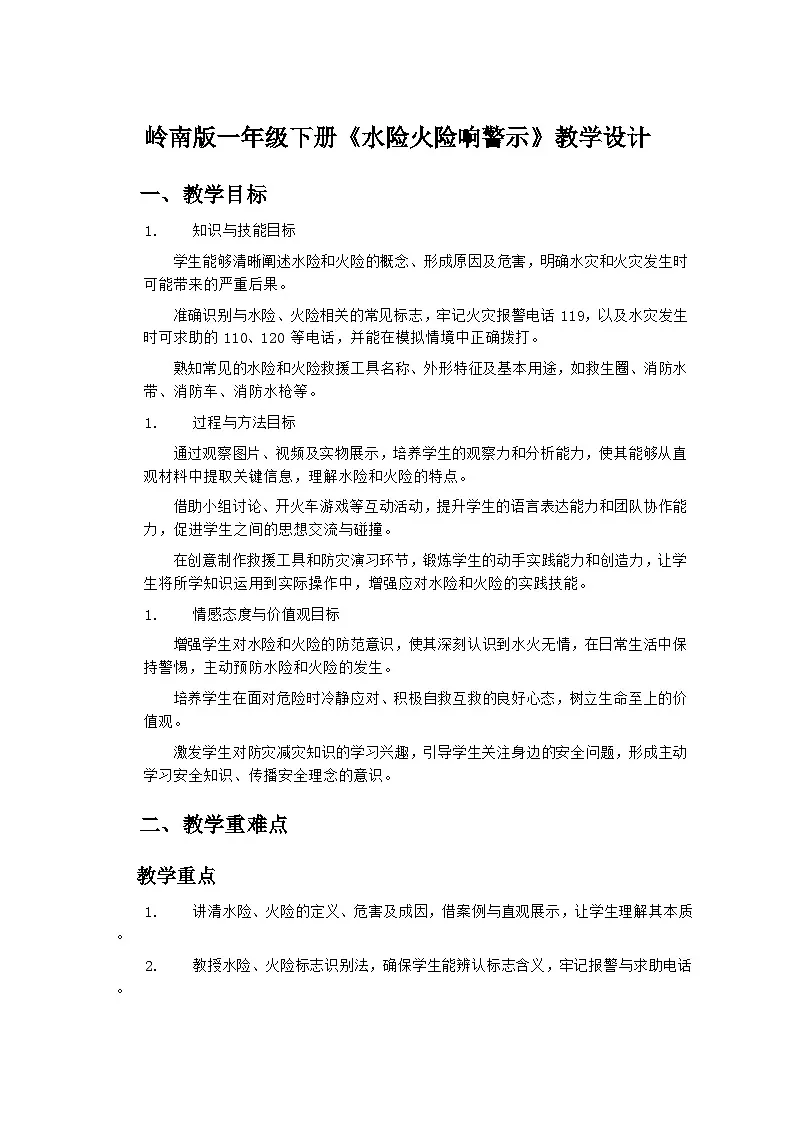 岭南版小学美术一年级下册 11《水险火险响警示》教学设计第1页
