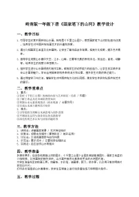 岭南版(2024)一年级下册(2024)画笔下的山河优秀教案