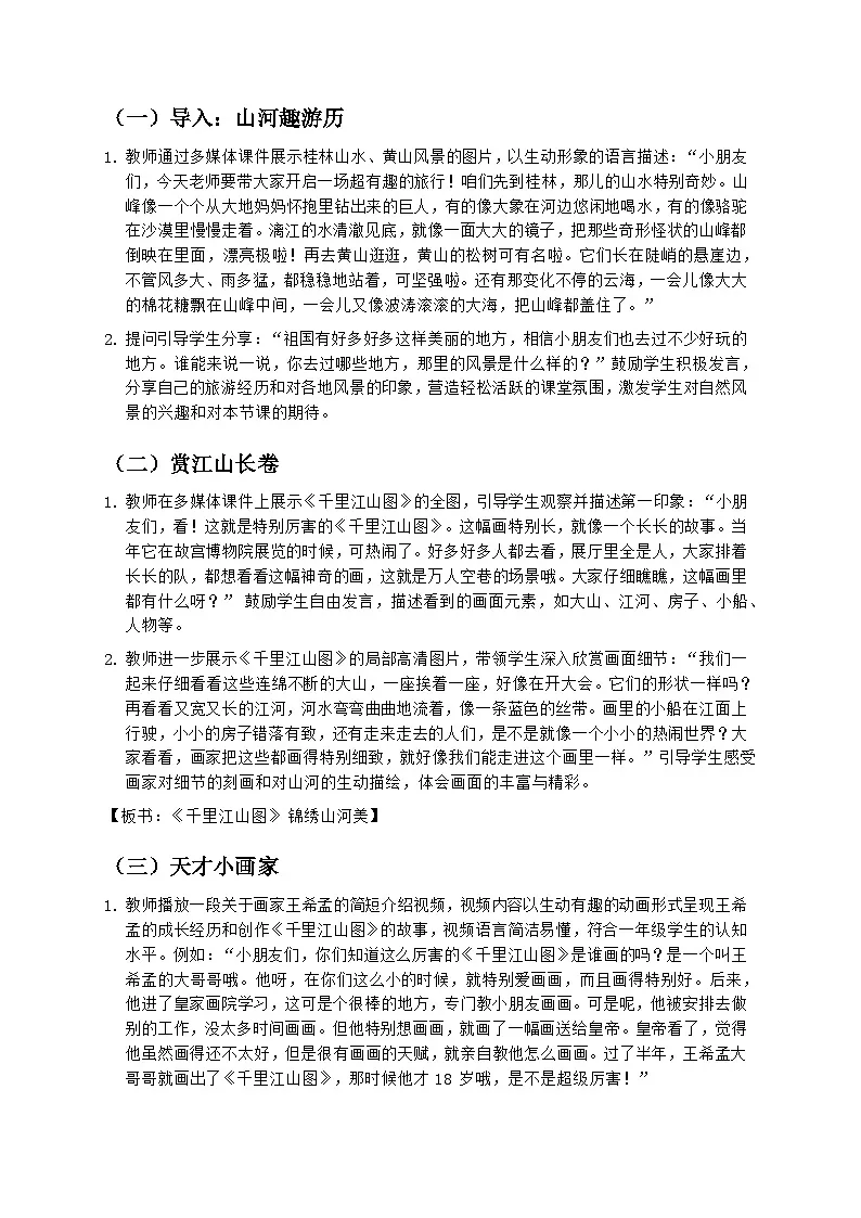 岭南版小学美术一年级下册 12《画家笔下的山河》教学设计第2页