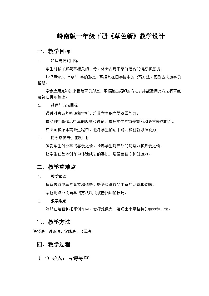 岭南版小学美术一年级下册 14《草色新》教学设计第1页