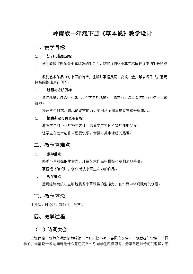 岭南版小学美术一年级下册 16《草本说》教学设计第1页