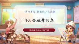 【核心素養(yǎng)優(yōu)質(zhì)課】嶺南版美術(shù)六下第4單元第10課《會(huì)跳舞的鳥》 課件+同步教案+視頻2