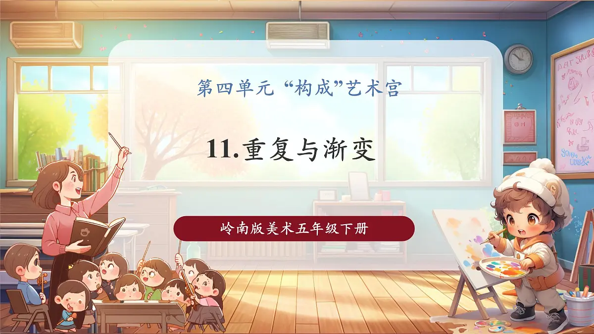 【岭南版】美术 五年级下册 第四单元 第11课《重复与渐变》课件(30页)第1页