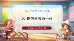 【核心素養(yǎng)優(yōu)質(zhì)課】嶺南版美術(shù)四年級(jí)下冊第10課《模仿畫家畫一畫》課件+同步教案+視頻2