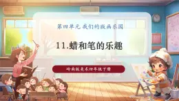 【核心素養(yǎng)優(yōu)質(zhì)課】嶺南版美術(shù)四年級(jí)下冊第11課《蠟和筆的樂趣》課件+同步教案+視頻