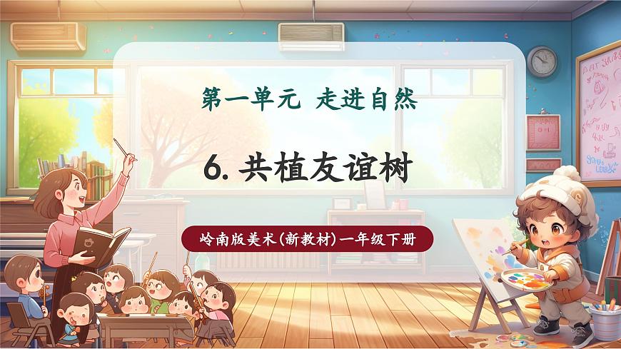 嶺南版（新教材）一下 第一單元第6課《共植友誼樹》課件（16頁 內(nèi)嵌視頻）第1頁