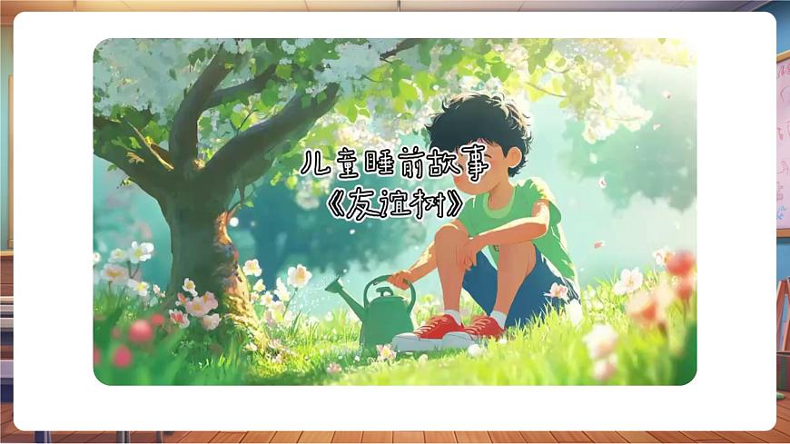 嶺南版（新教材）一下 第一單元第6課《共植友誼樹》課件（16頁 內(nèi)嵌視頻）第3頁