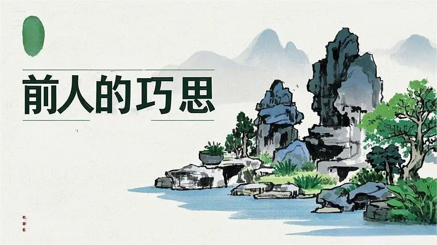 公开课优选小学美术人教版一年级下册课件《前人的巧思》2课时第1页