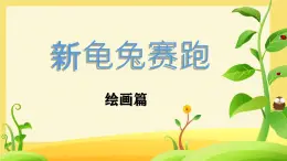 人教版（2024）美術一年級上冊第1課 新龜兔賽跑 課件