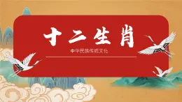 人教版（2024）美術一年級上冊 第2課生肖大家庭 課件