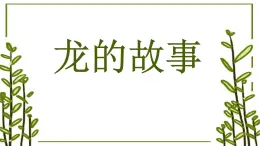 人教版（2024）美術一年級上冊第3課 龍的故事 課件