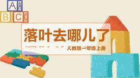 小学美术人教版（2024）一年级上册（2024）落叶去哪儿了背景图ppt课件