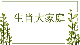 人教版（2024）美術一年級上冊第2課 生肖大家庭課件