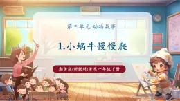 【新教材核心素養(yǎng)】湘美版美術(shù)一年級下冊第3單元第1課《小蝸牛慢慢爬》課件+教案+視頻5