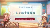 【新教材核心素养】湘美版美术一年级下册第3单元第1课《小蜗牛慢慢爬》课件+教案+视频5
